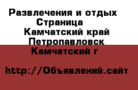  Развлечения и отдых - Страница 3 . Камчатский край,Петропавловск-Камчатский г.